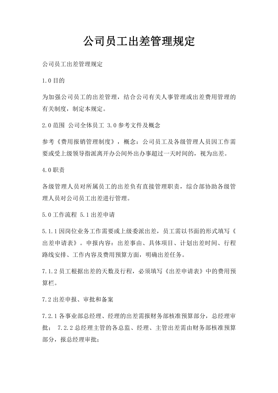 公司员工出差管理规定.docx_第1页