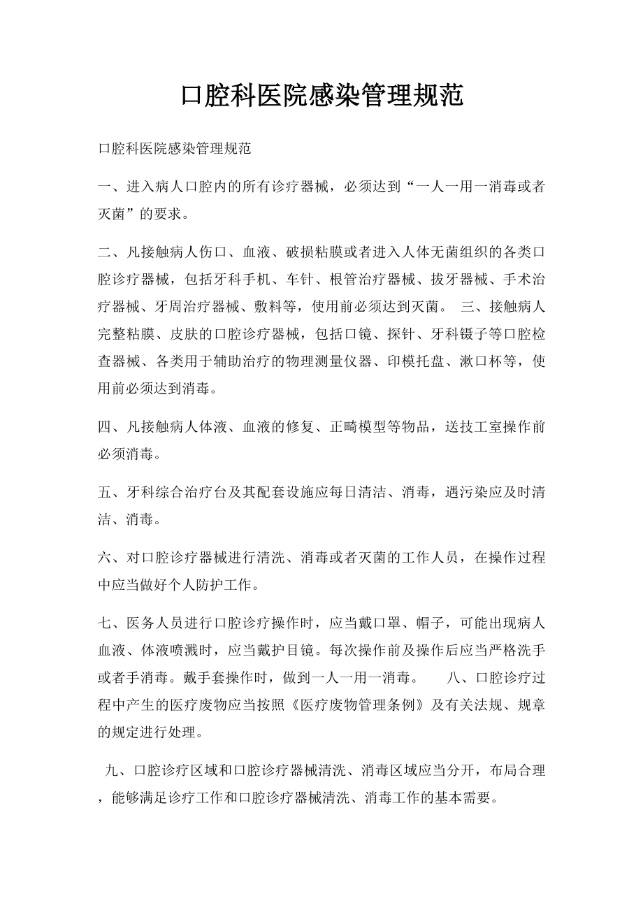 口腔科医院感染管理规范.docx_第1页