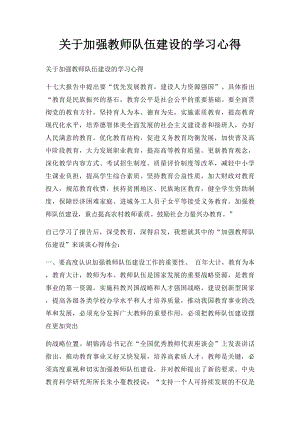 关于加强教师队伍建设的学习心得(1).docx