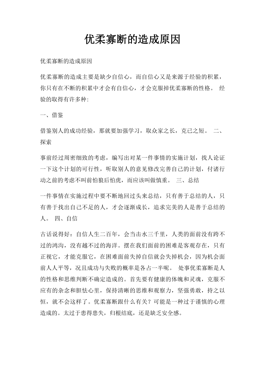 优柔寡断的造成原因.docx_第1页