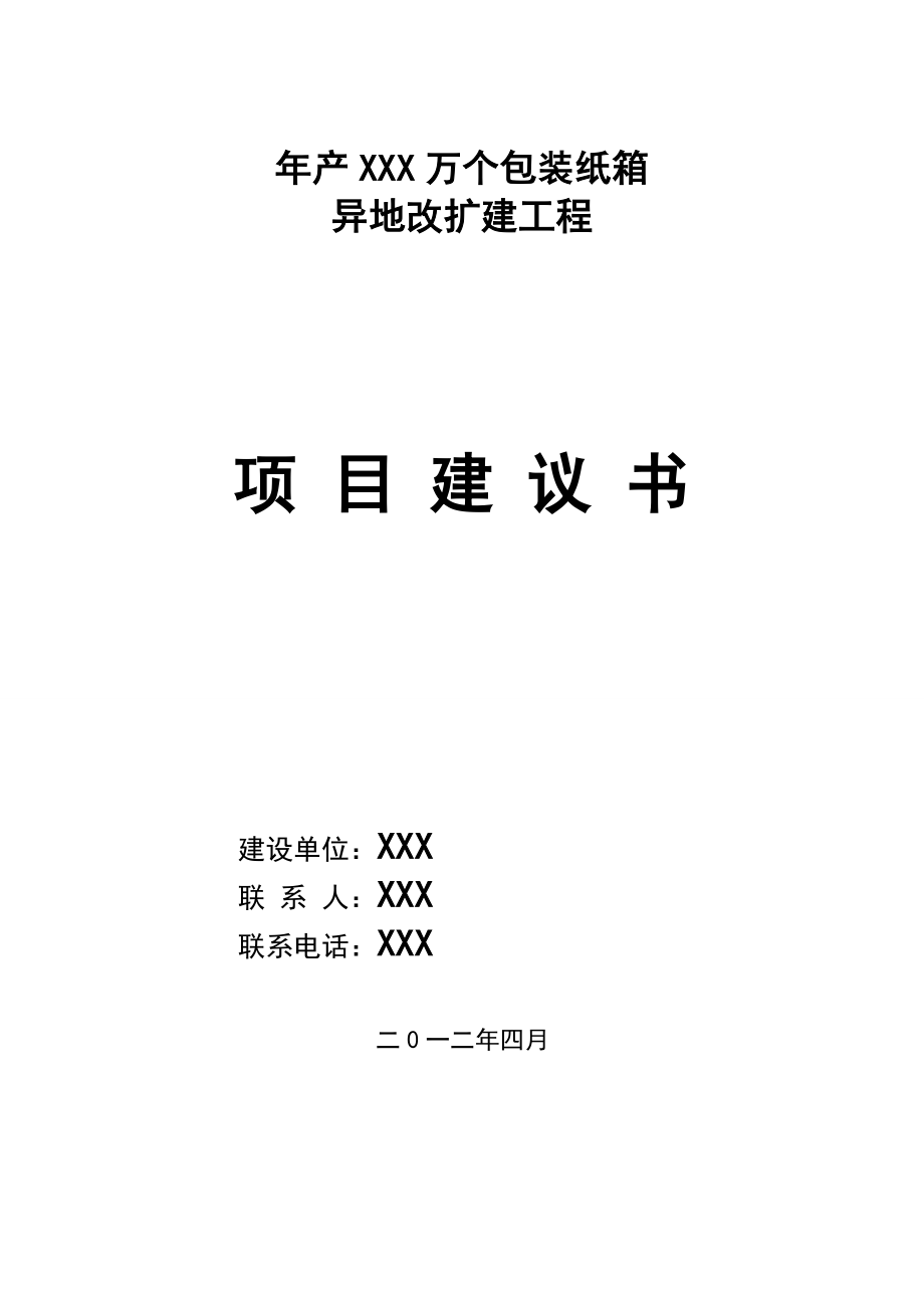 产XXX万个包装纸箱异地改扩建工程项目建议书.doc_第1页