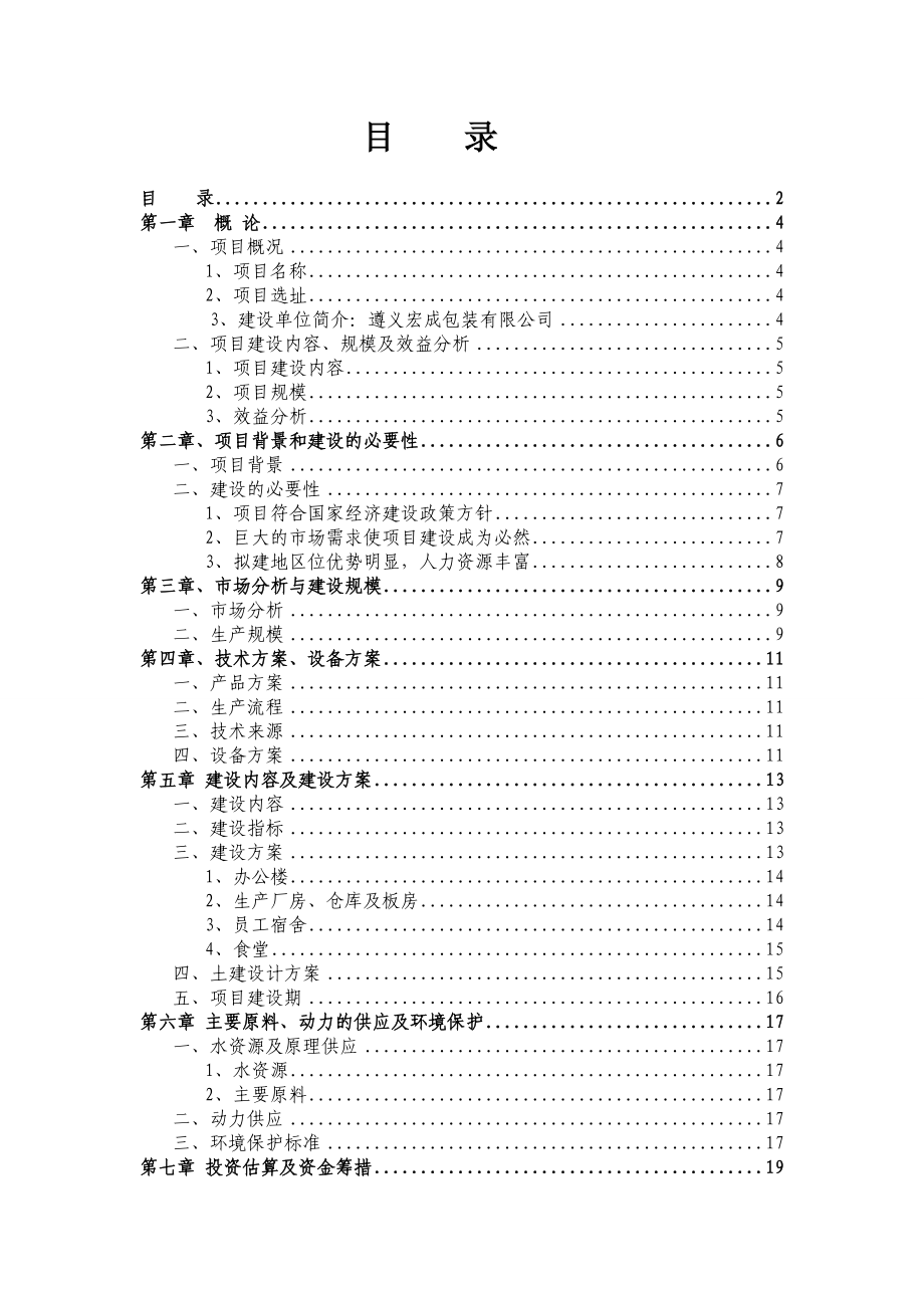 产XXX万个包装纸箱异地改扩建工程项目建议书.doc_第2页