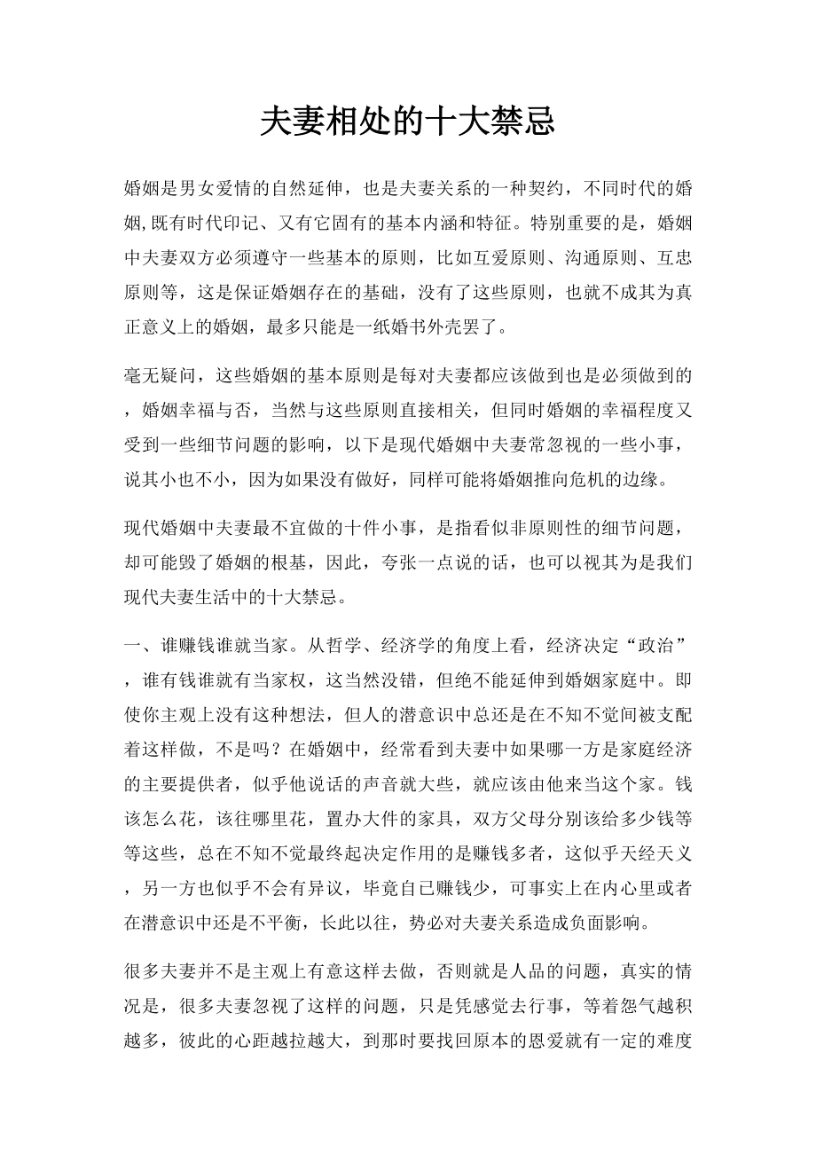 夫妻相处的十大禁忌.docx_第1页