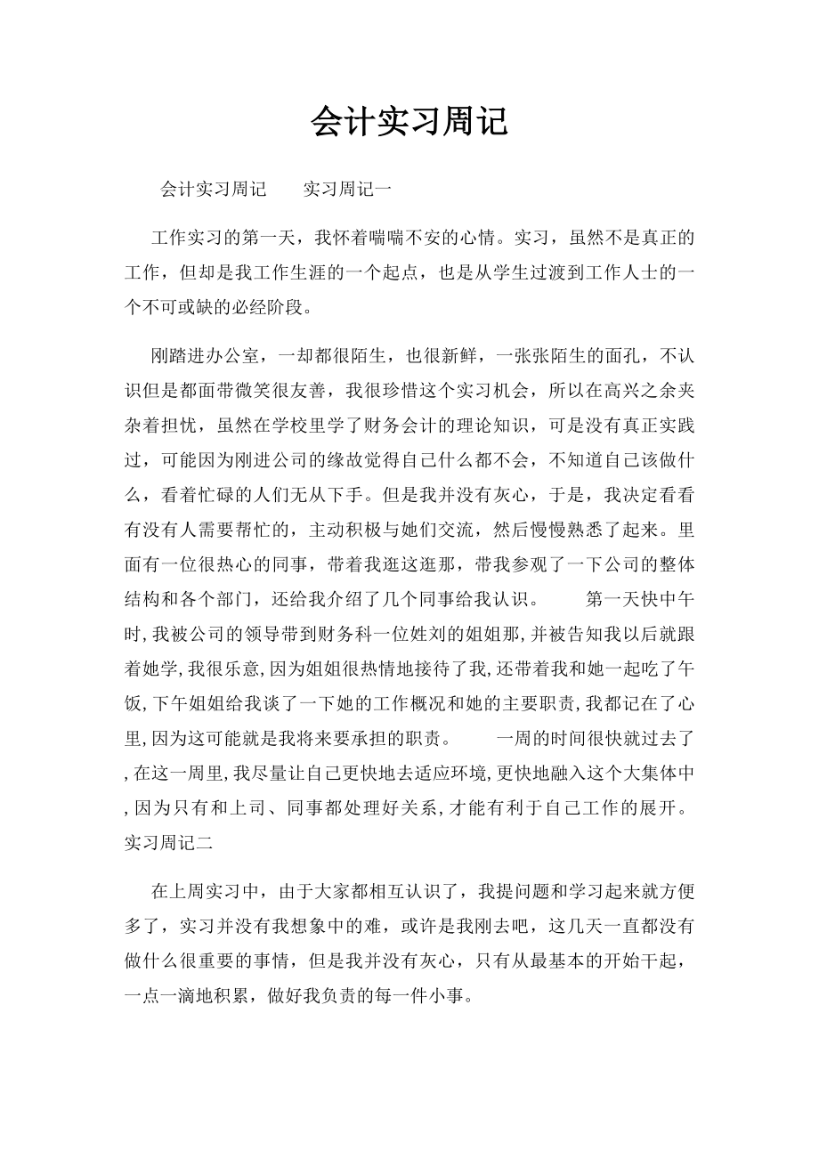 会计实习周记 (1).docx_第1页