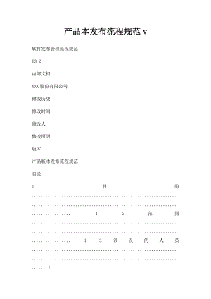 产品本发布流程规范v.docx