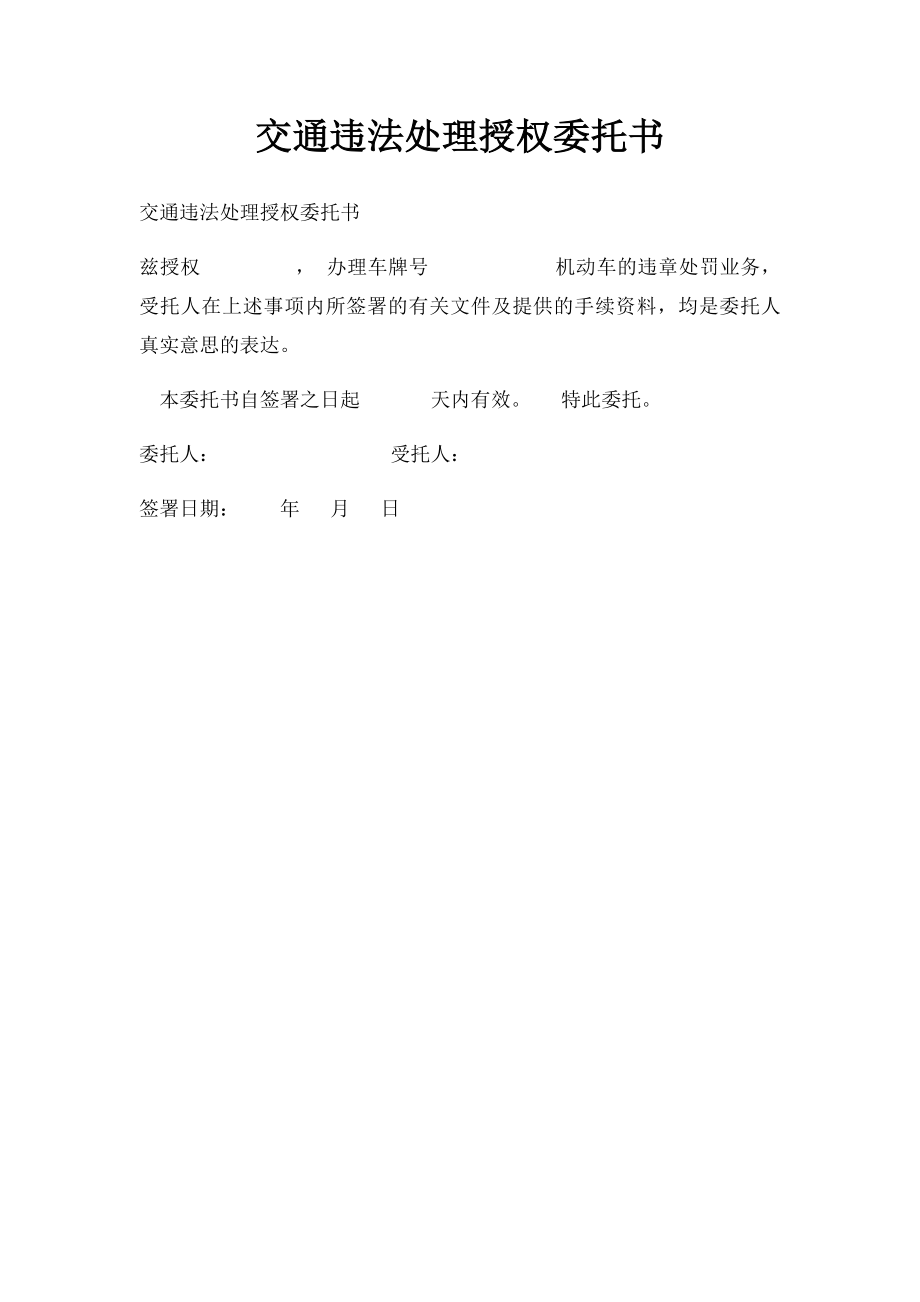 交通违法处理授权委托书.docx_第1页