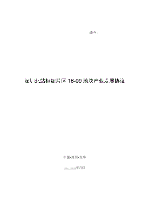 深圳北站枢纽片区16-09地块产业发展协议.docx