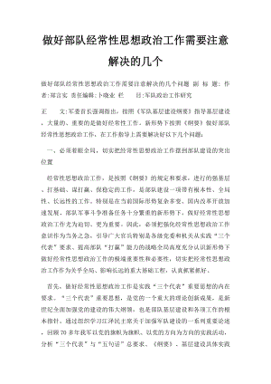 做好部队经常性思想政治工作需要注意解决的几个.docx