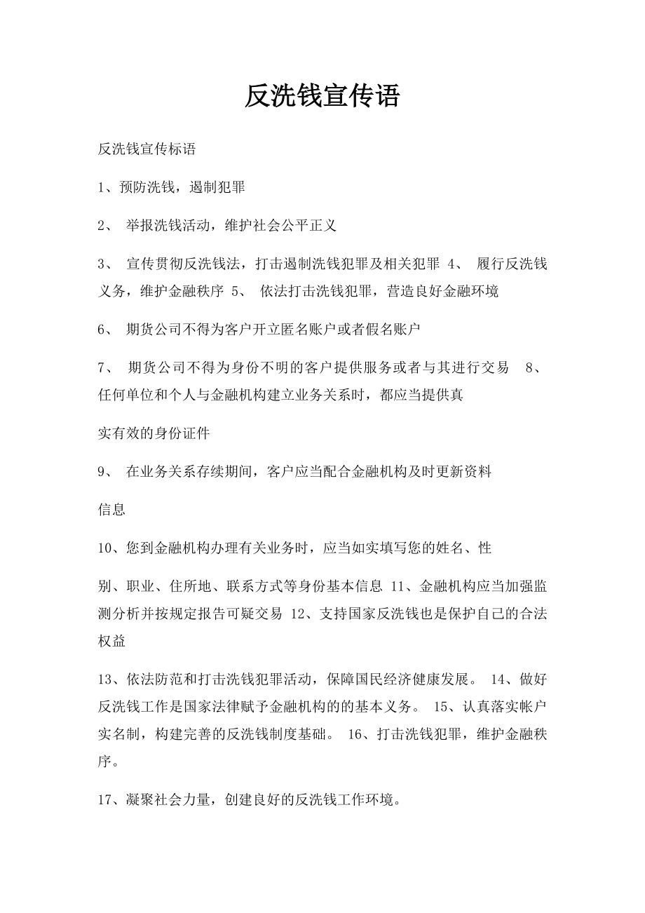 反洗钱宣传语.docx_第1页