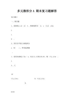 多元微积分A 期末复习题解答(1).docx