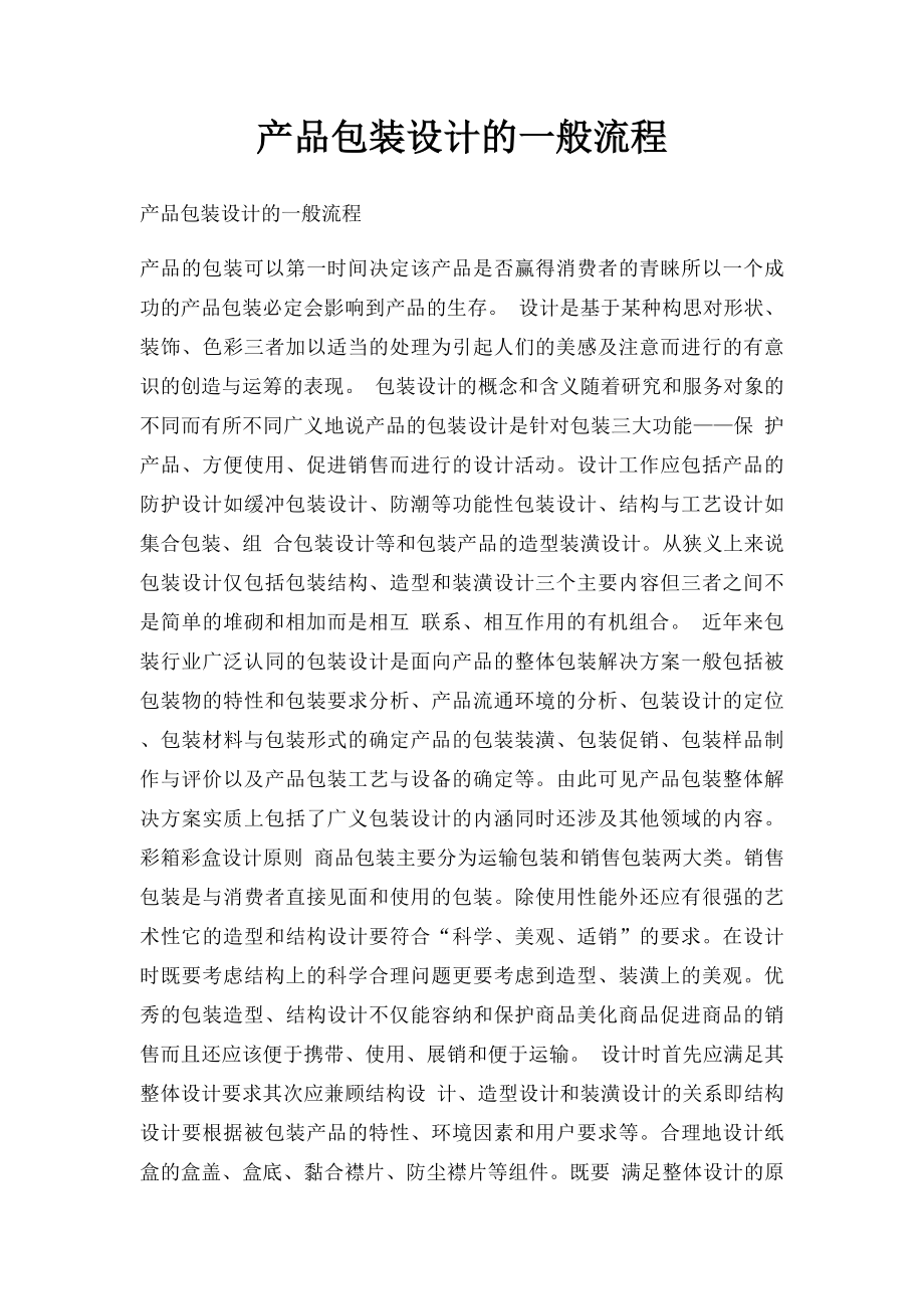 产品包装设计的一般流程.docx_第1页