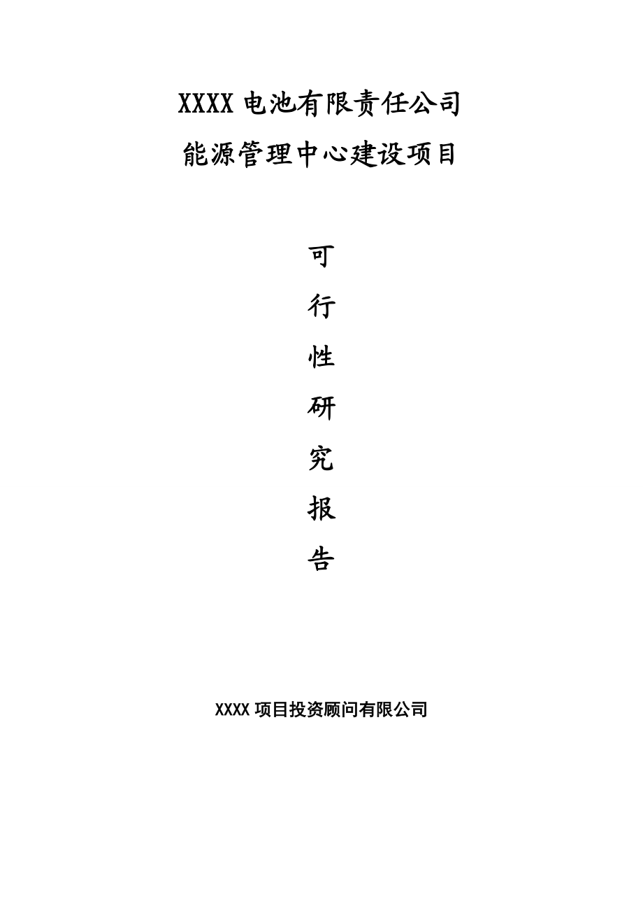 电池有限责任公司能源管理中心建设项目可行性研究报告.doc_第1页