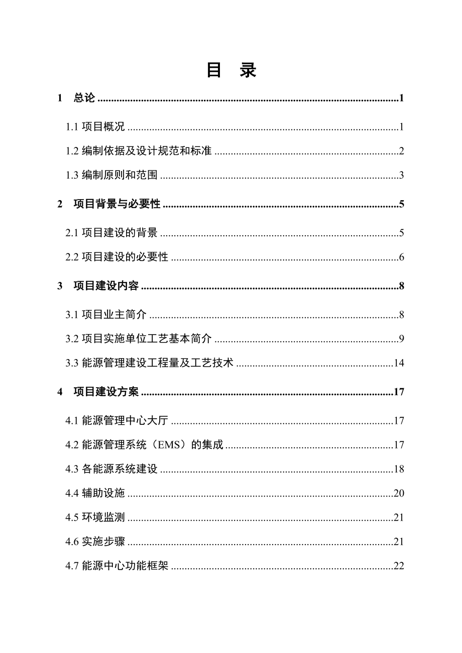 电池有限责任公司能源管理中心建设项目可行性研究报告.doc_第2页