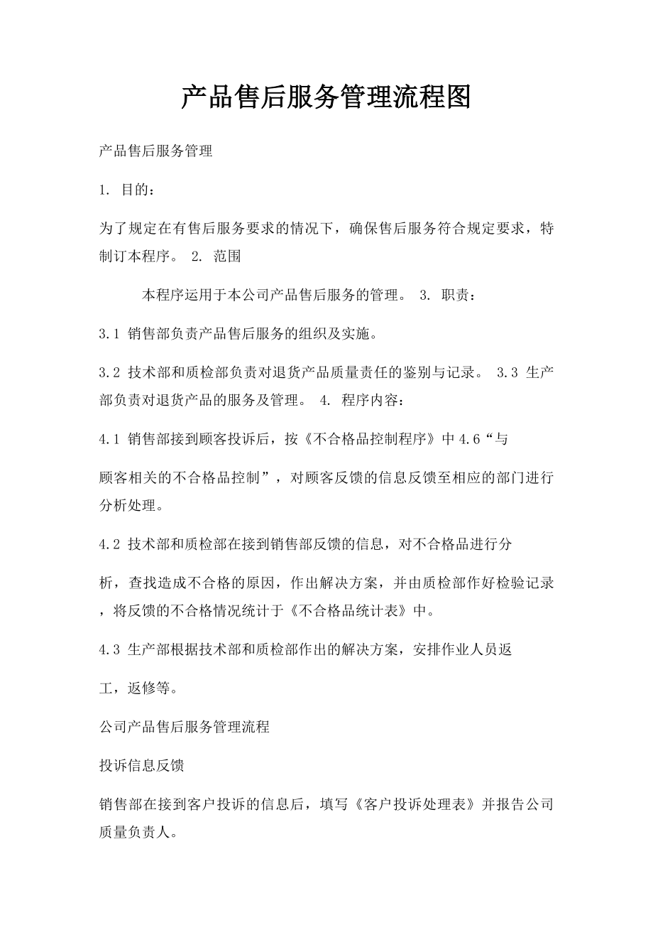 产品售后服务管理流程图.docx_第1页