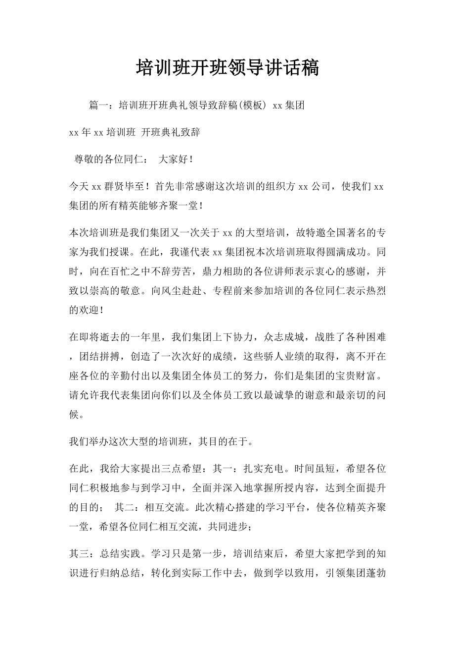 培训班开班领导讲话稿.docx_第1页