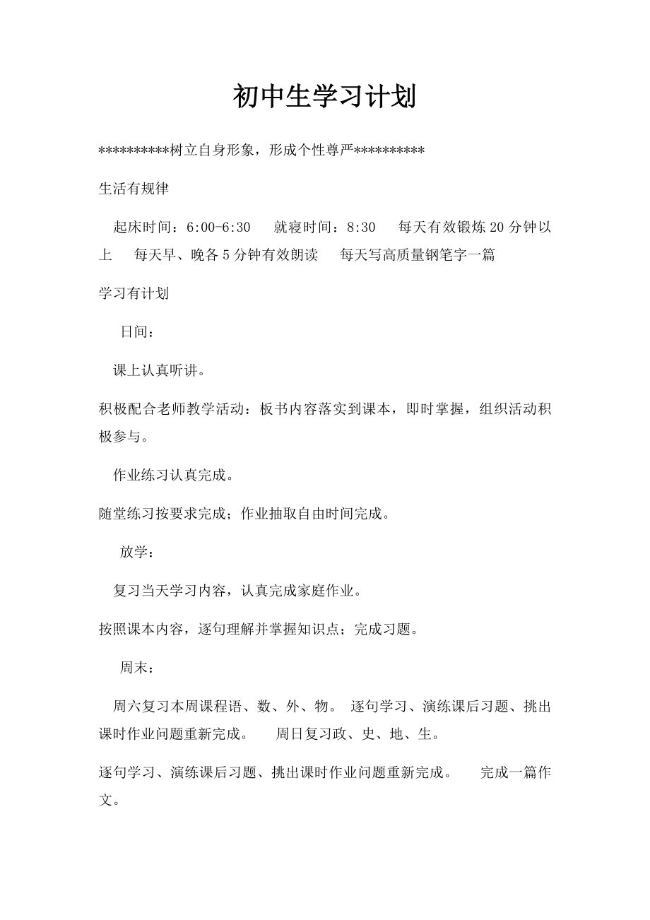 初中生学习计划(1).docx_第1页