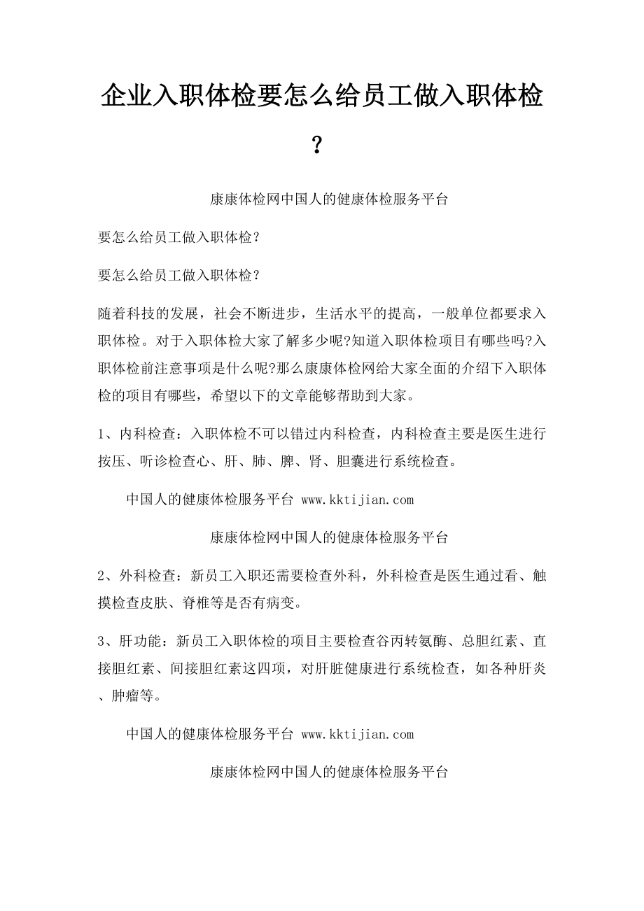 企业入职体检要怎么给员工做入职体检？.docx_第1页