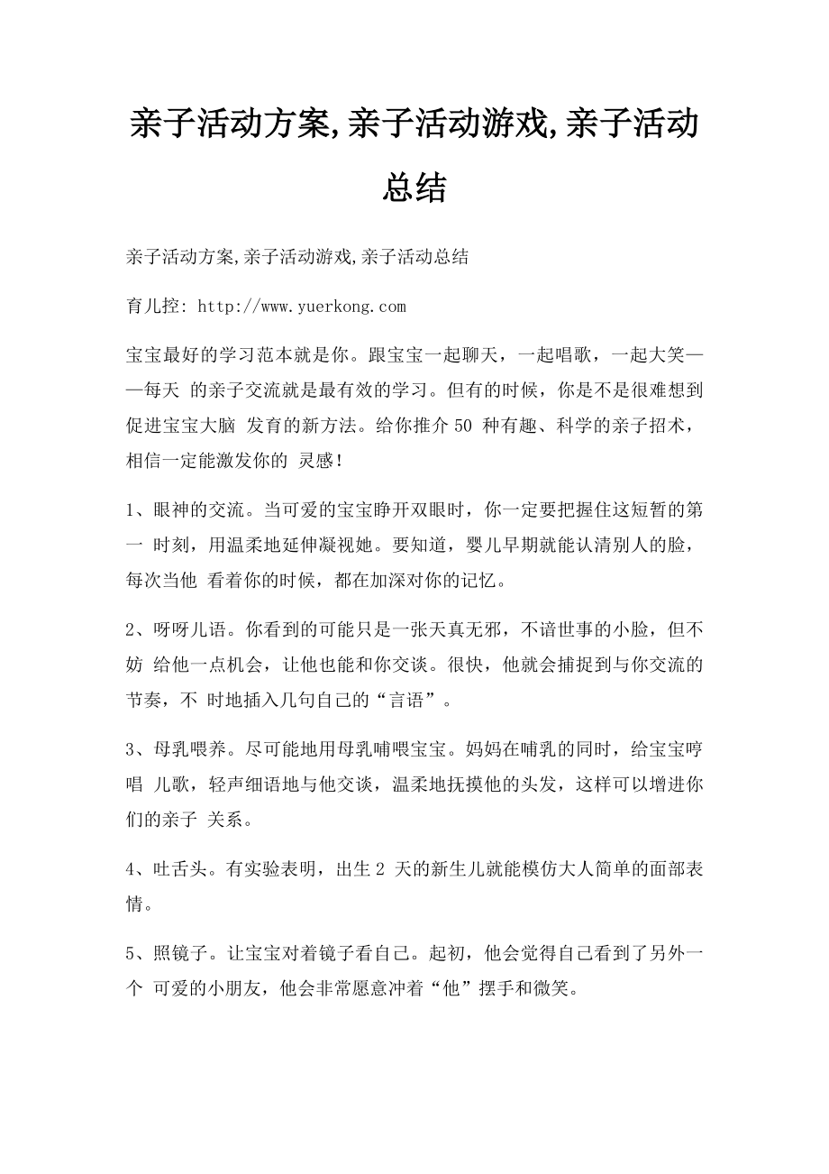 亲子活动方案,亲子活动游戏,亲子活动总结.docx_第1页