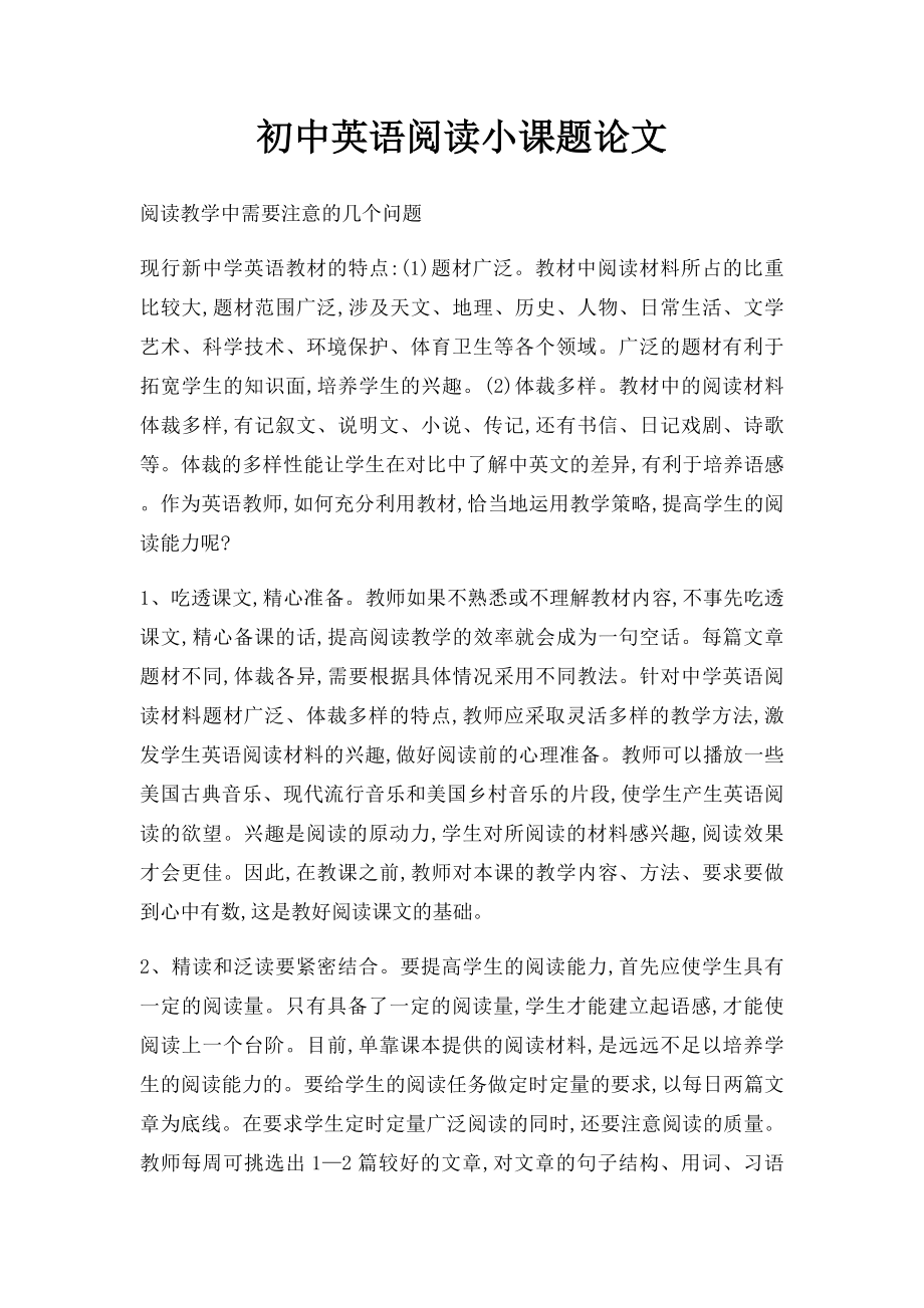 初中英语阅读小课题论文(1).docx_第1页