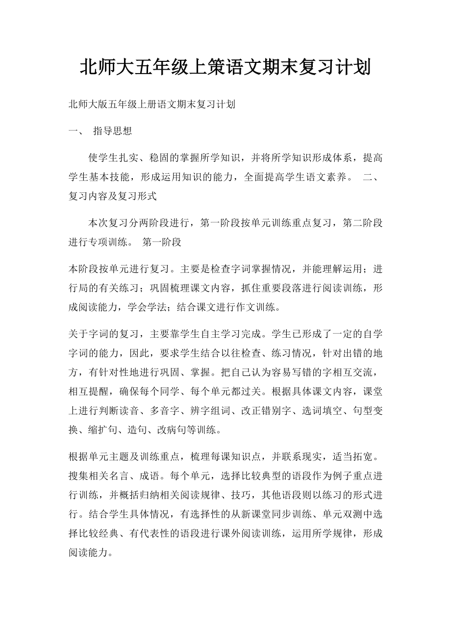 北师大五年级上策语文期末复习计划.docx_第1页