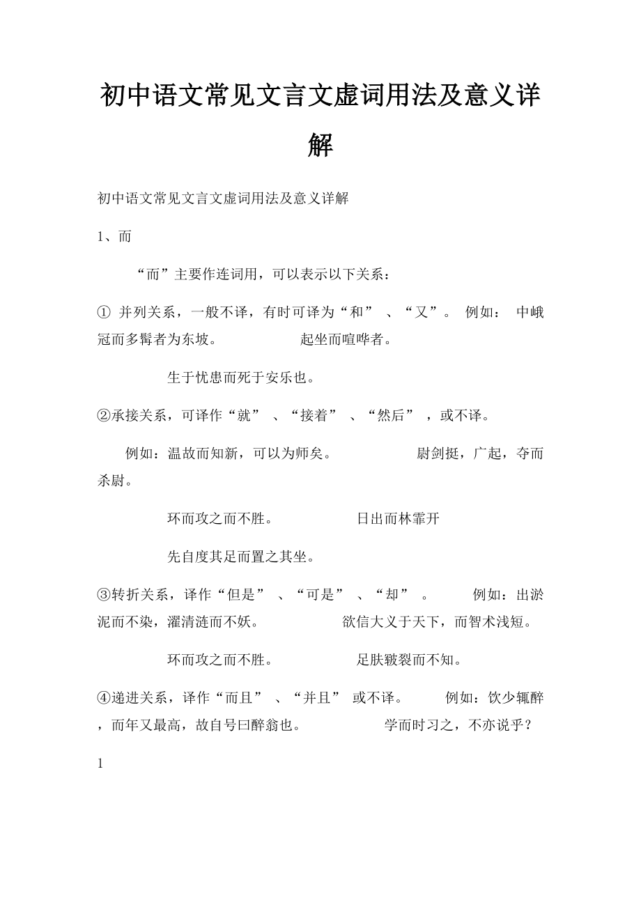 初中语文常见文言文虚词用法及意义详解.docx_第1页