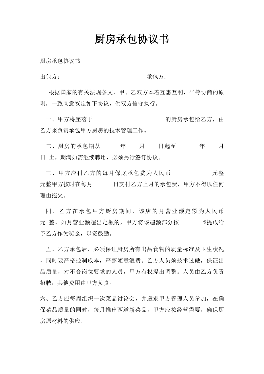 厨房承包协议书.docx_第1页