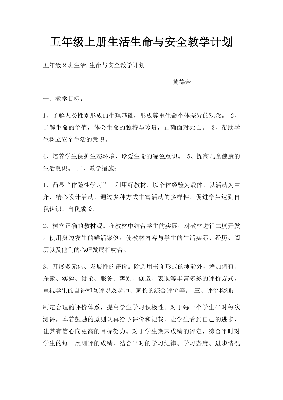 五年级上册生活生命与安全教学计划.docx_第1页