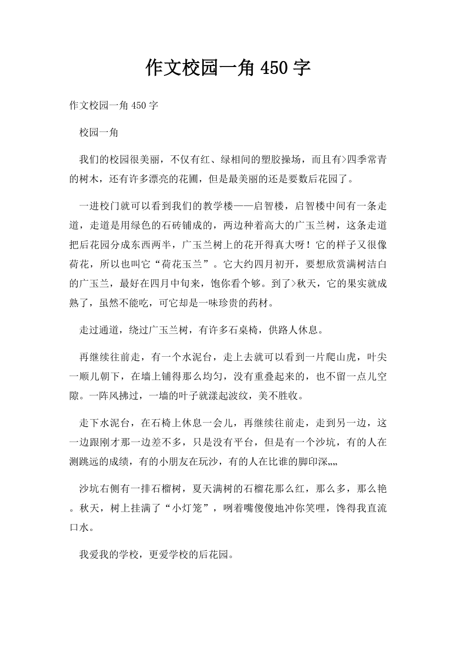 作文校园一角450字.docx_第1页