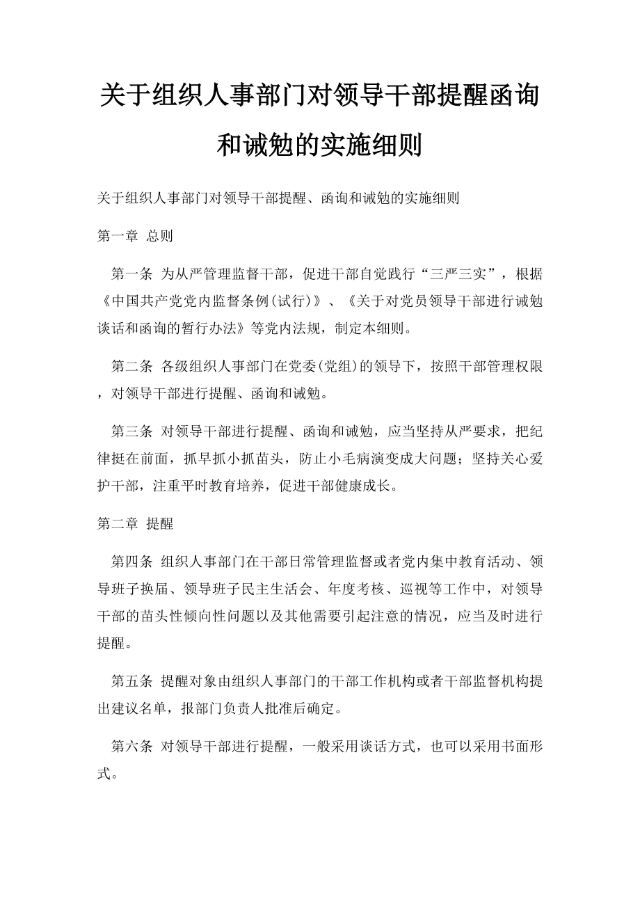 关于组织人事部门对领导干部提醒函询和诫勉的实施细则.docx_第1页