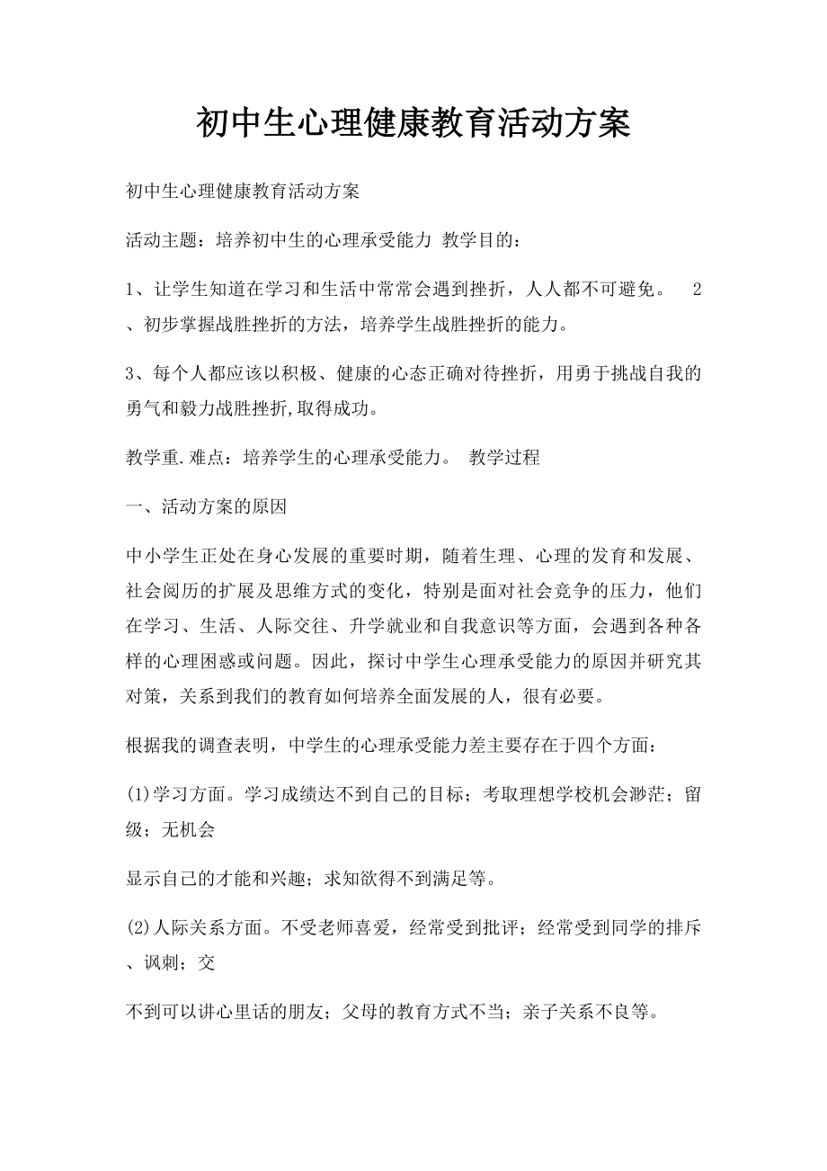 初中生心理健康教育活动方案.docx_第1页