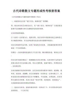 古代诗歌散文专题形成性考核册答案.docx