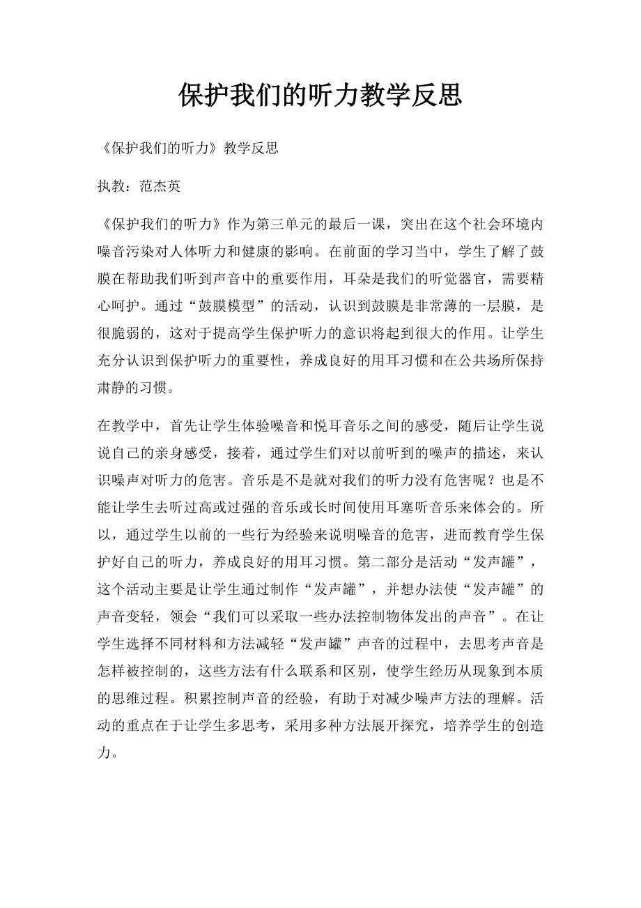 保护我们的听力教学反思.docx_第1页