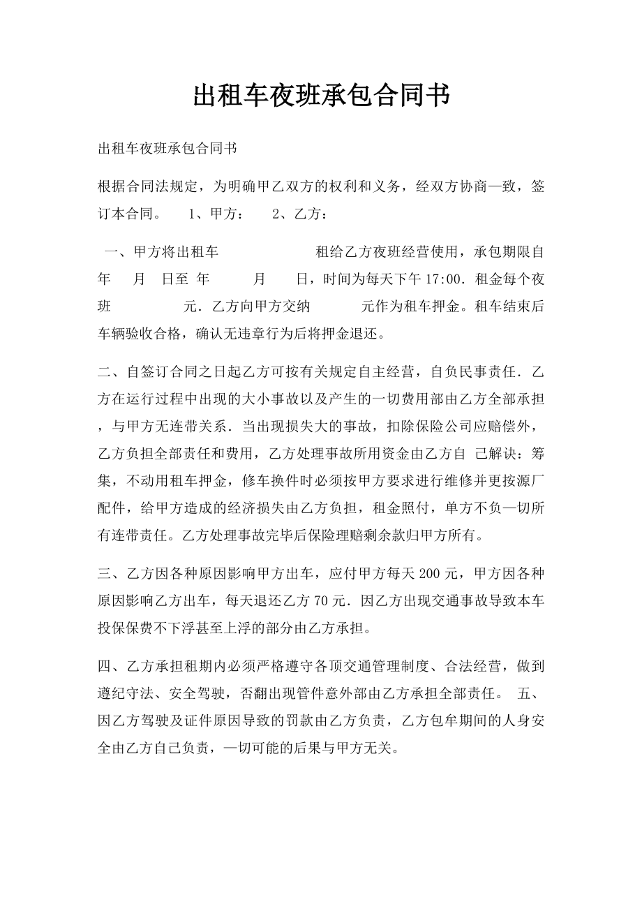 出租车夜班承包合同书.docx_第1页