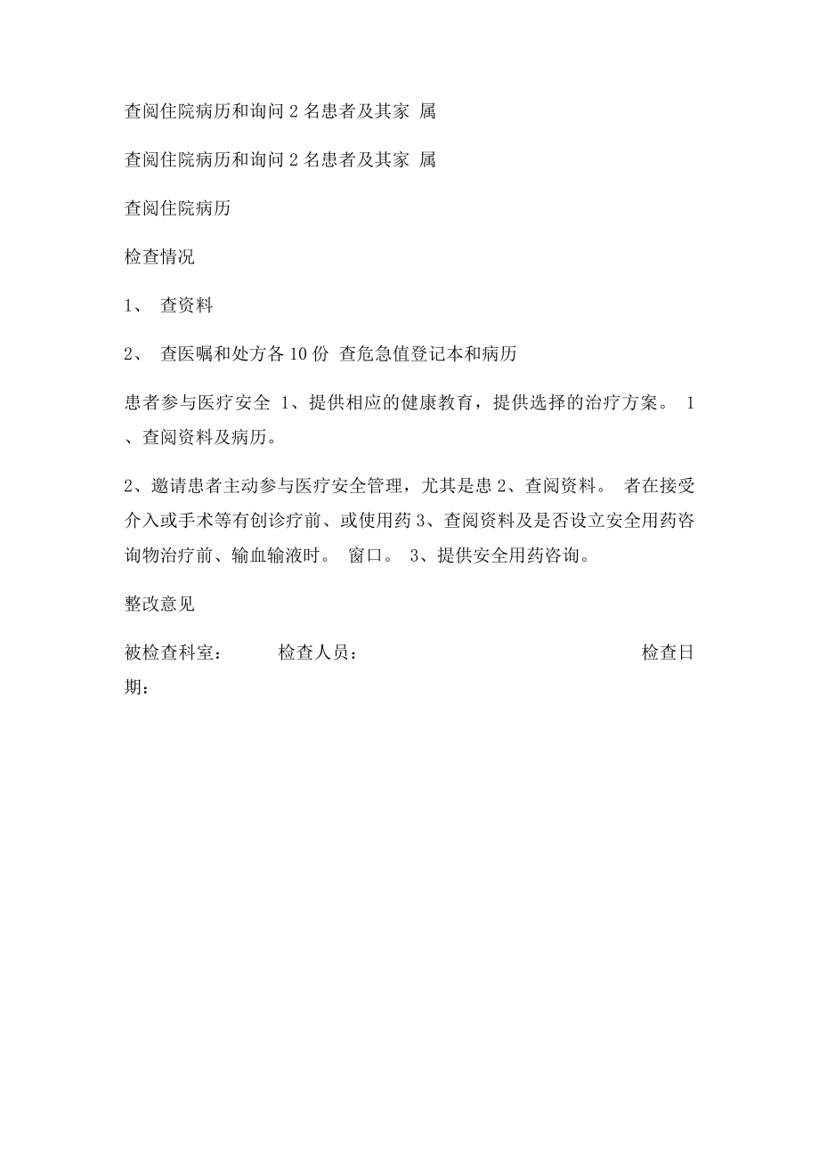 保障患者合法权益及医护人员有效沟通督导检查表.docx_第2页