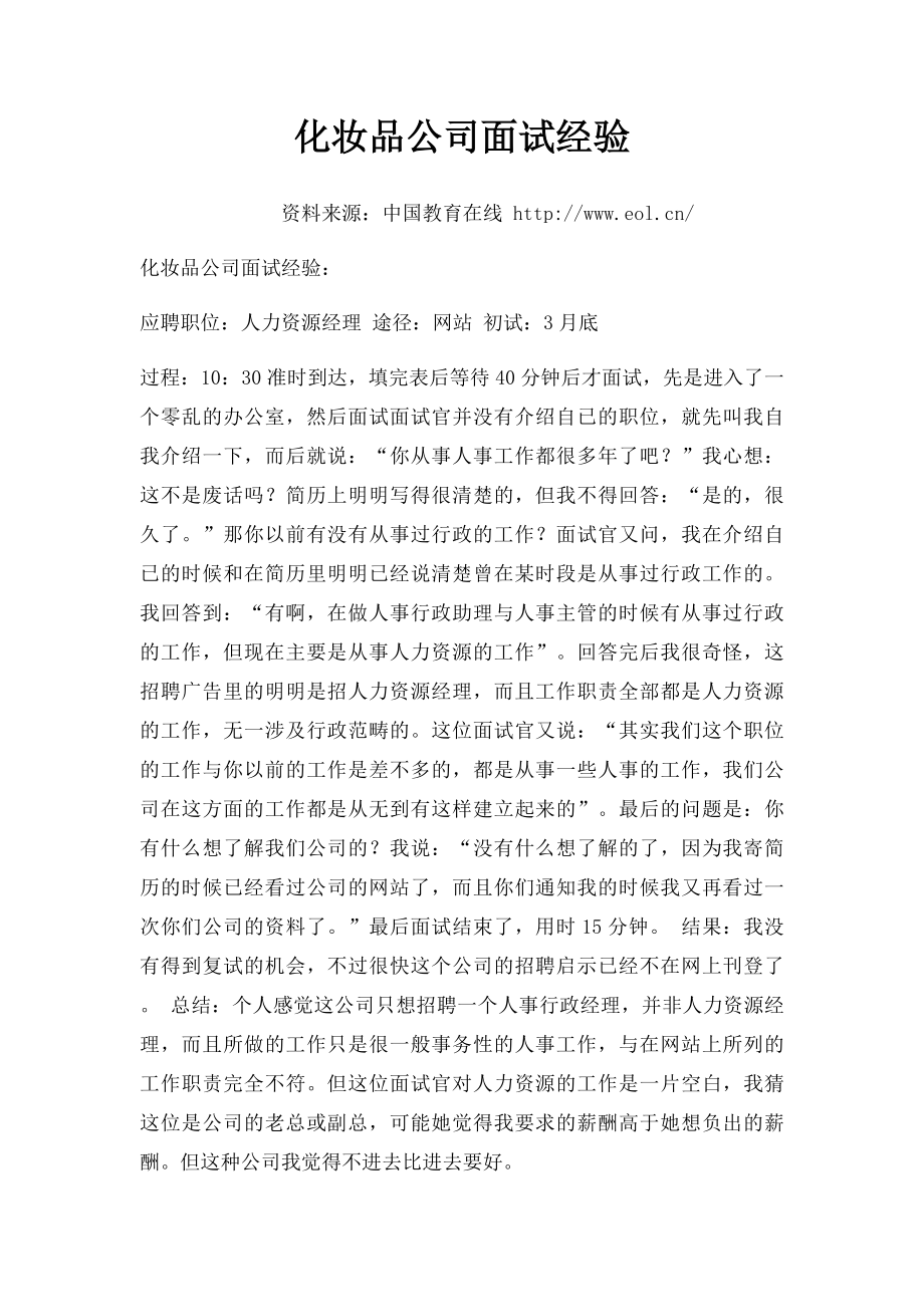 化妆品公司面试经验.docx_第1页