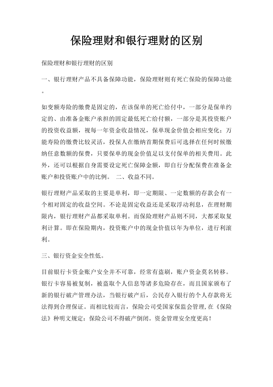 保险理财和银行理财的区别.docx_第1页