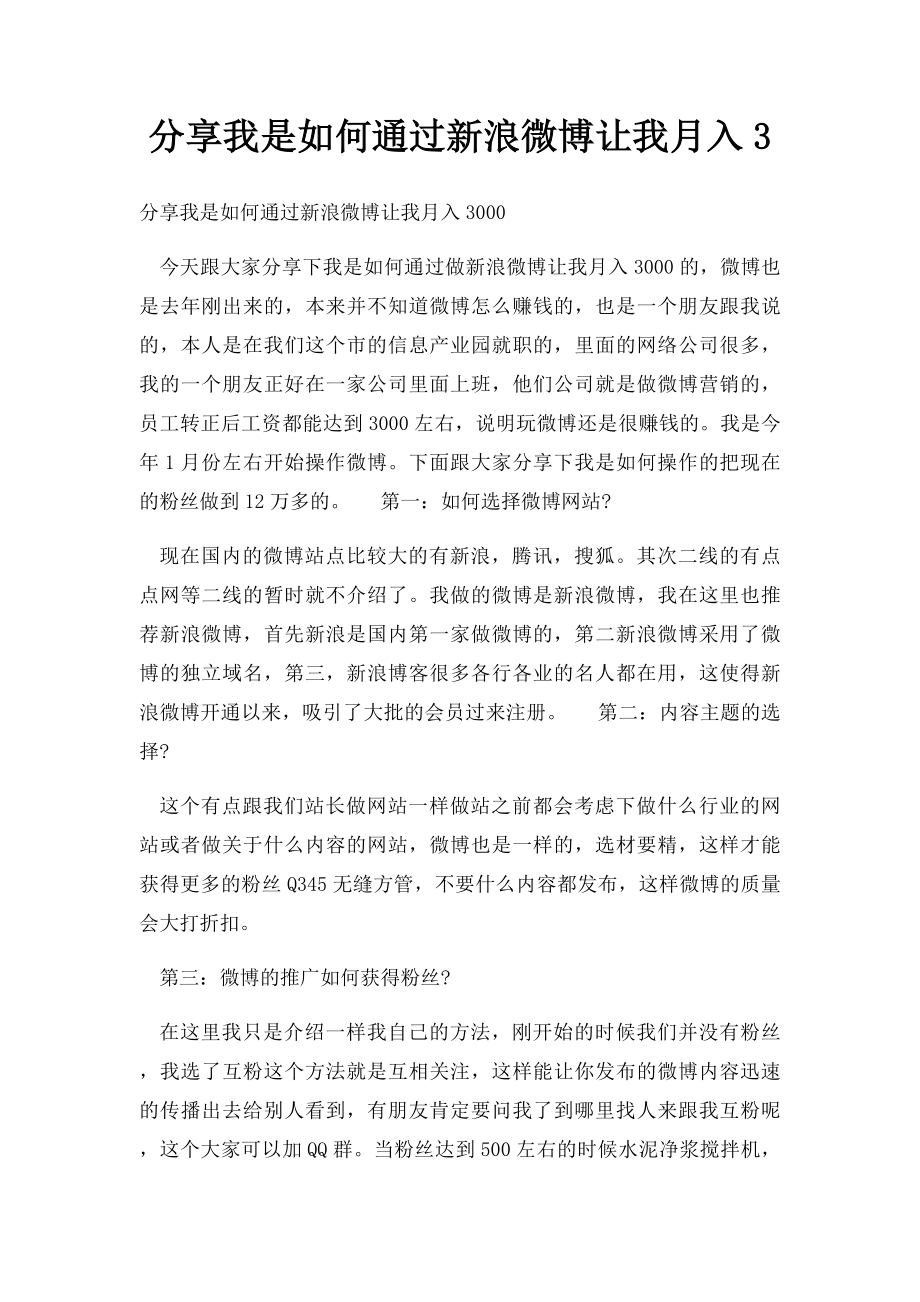 分享我是如何通过新浪微博让我月入3.docx_第1页