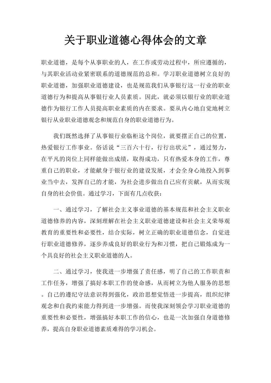 关于职业道德心得体会的文章.docx_第1页