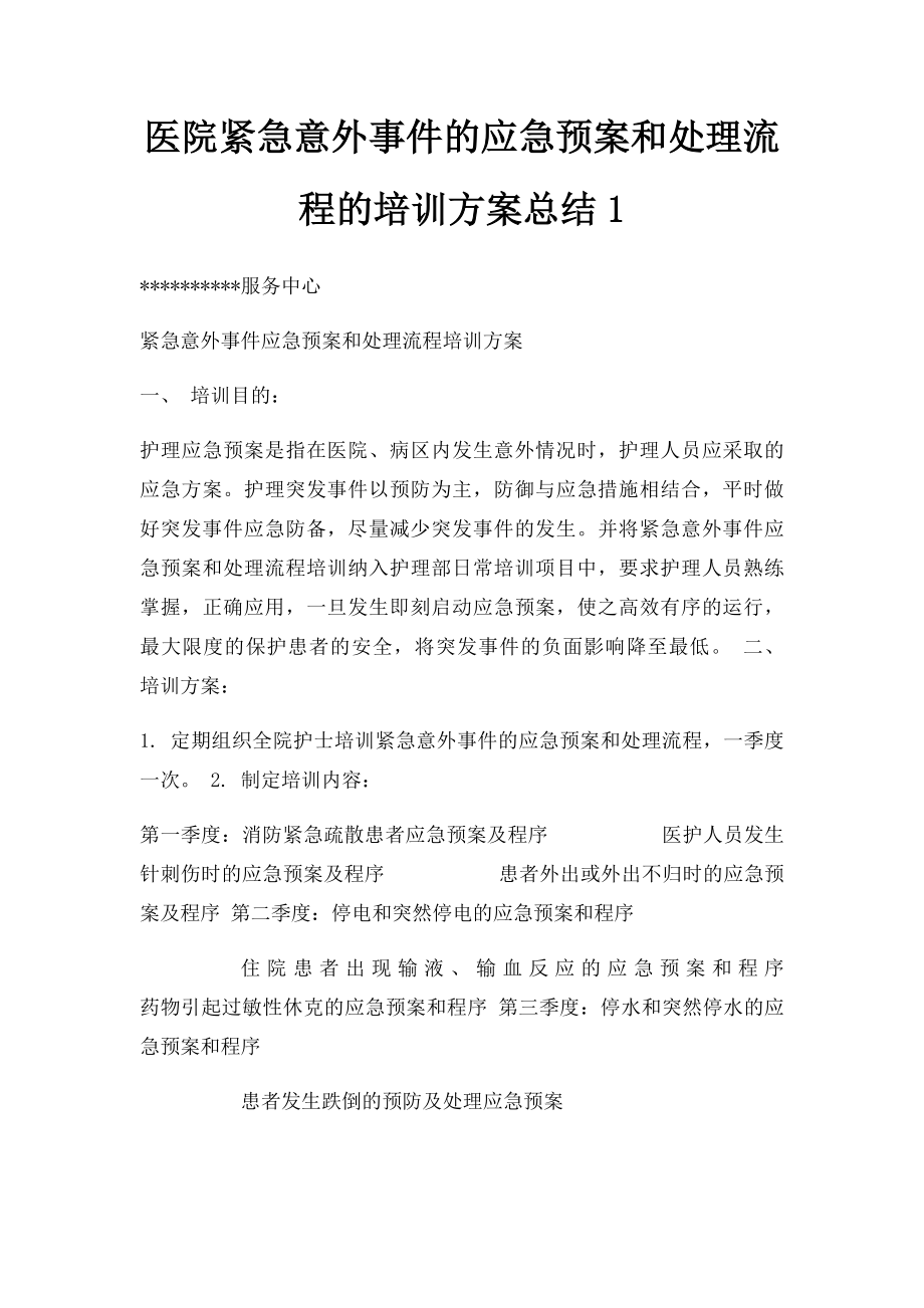 医院紧急意外事件的应急预案和处理流程的培训方案总结1.docx_第1页