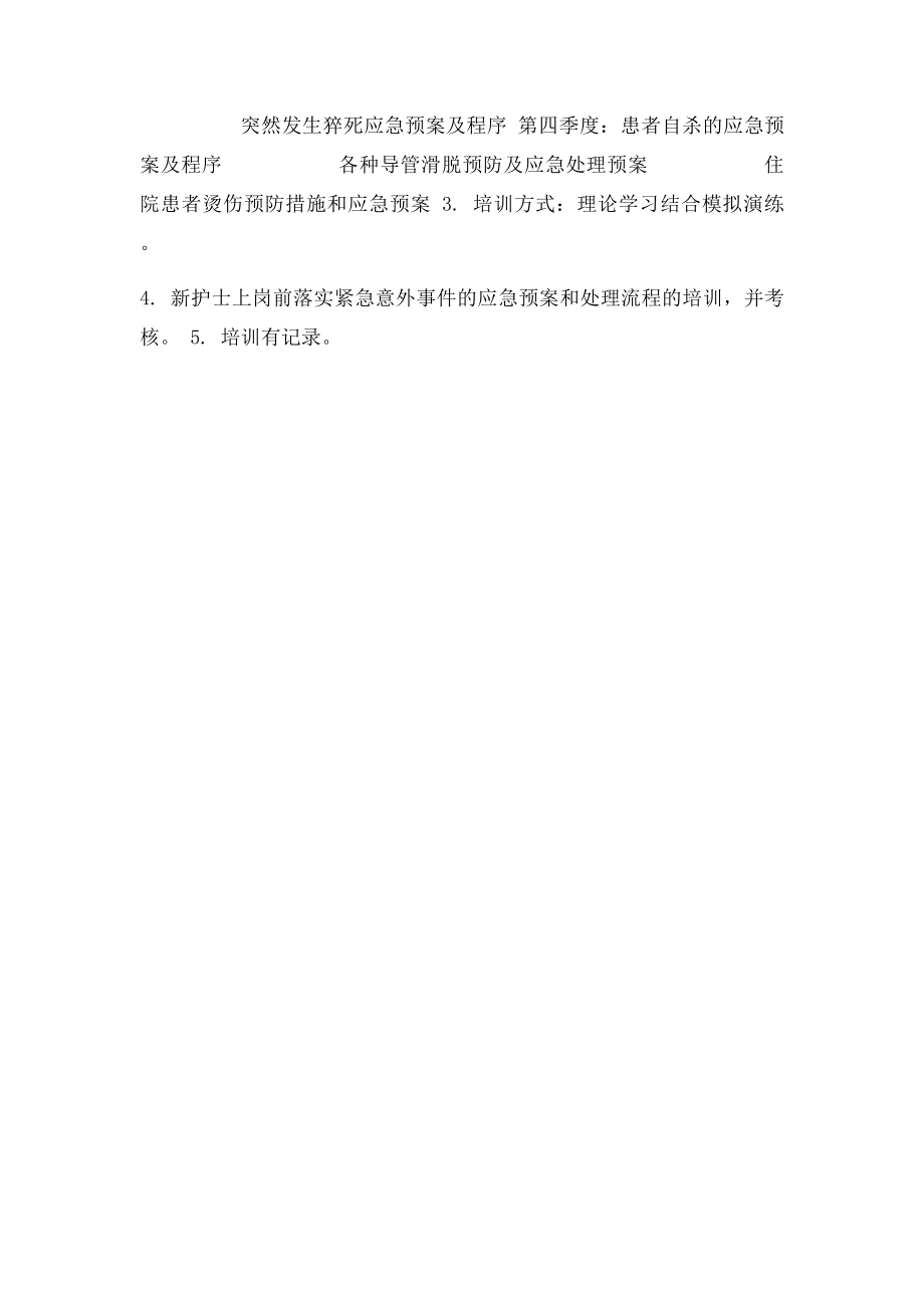 医院紧急意外事件的应急预案和处理流程的培训方案总结1.docx_第2页