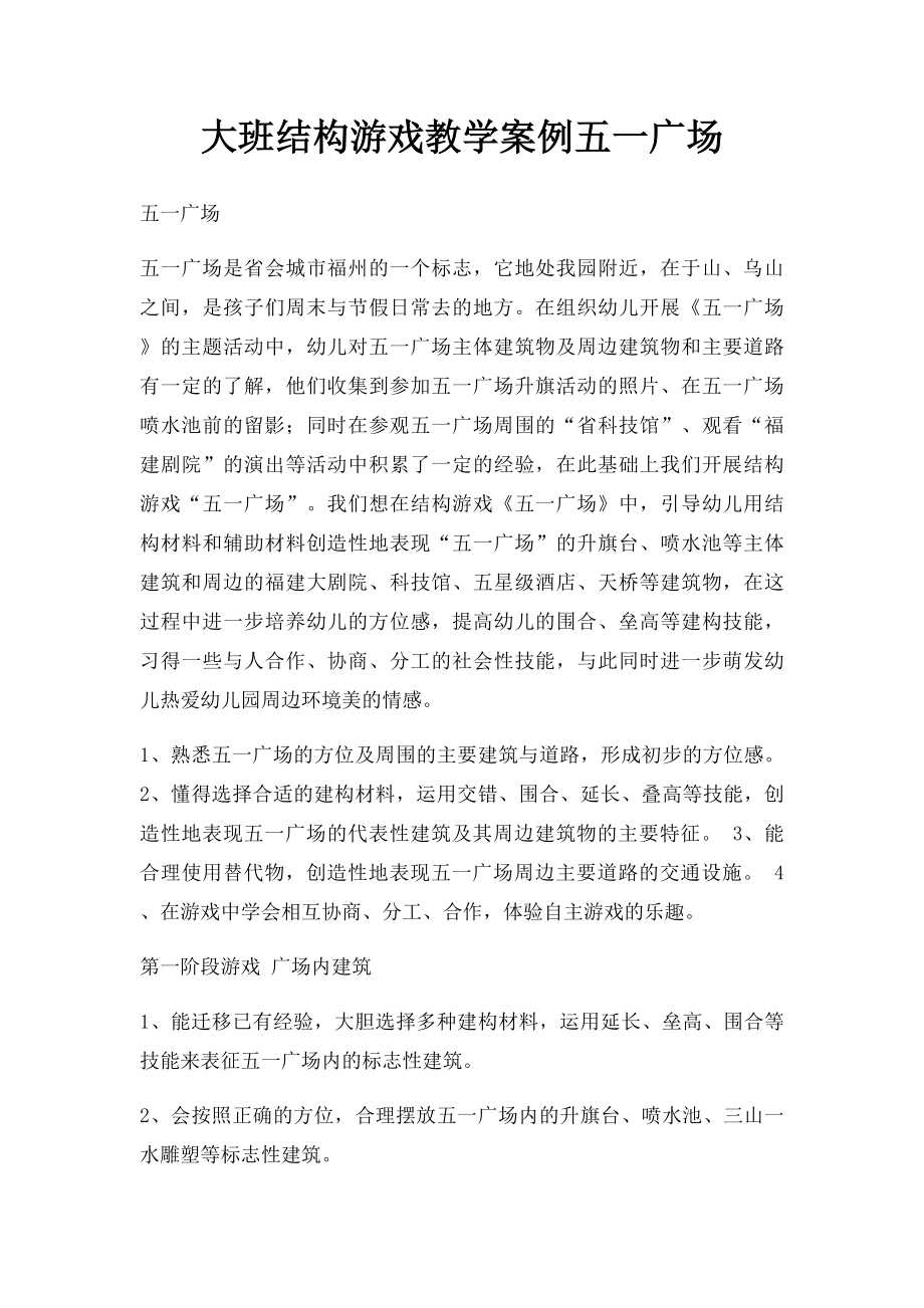 大班结构游戏教学案例五一广场.docx_第1页