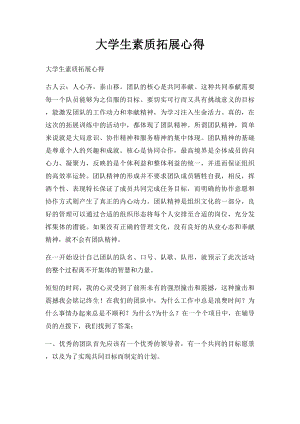 大学生素质拓展心得.docx