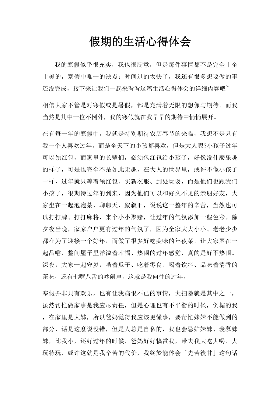 假期的生活心得体会.docx_第1页