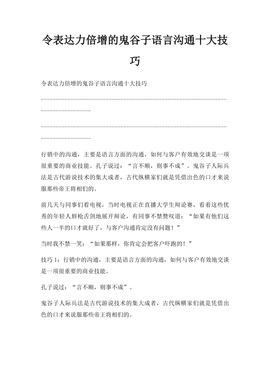 令表达力倍增的鬼谷子语言沟通十大技巧(1).docx_第1页