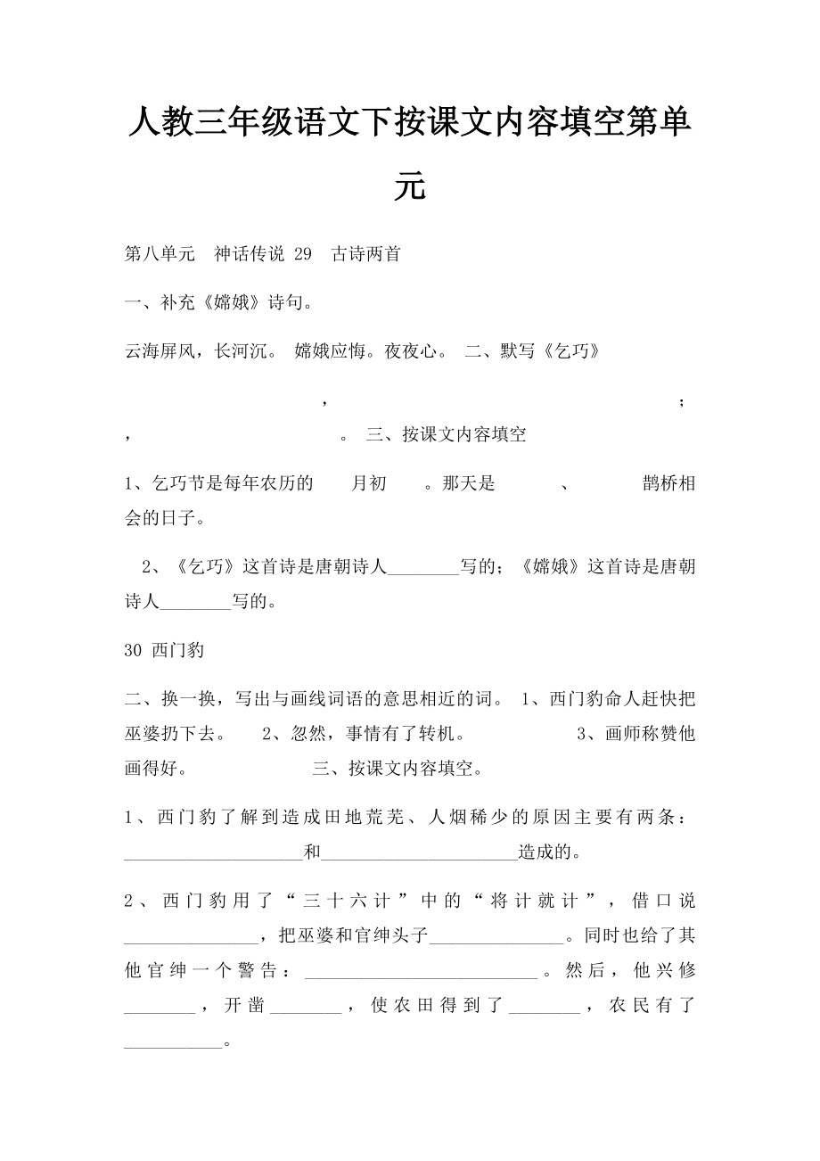 人教三年级语文下按课文内容填空第单元.docx_第1页