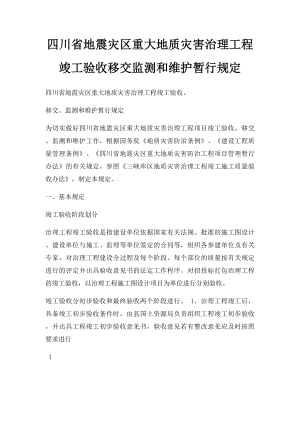 四川省地震灾区重大地质灾害治理工程竣工验收移交监测和维护暂行规定.docx