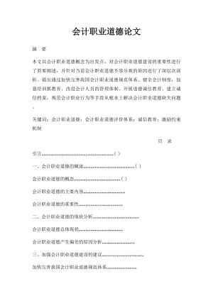 会计职业道德论文.docx