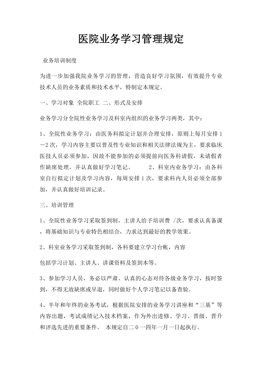 医院业务学习管理规定.docx_第1页