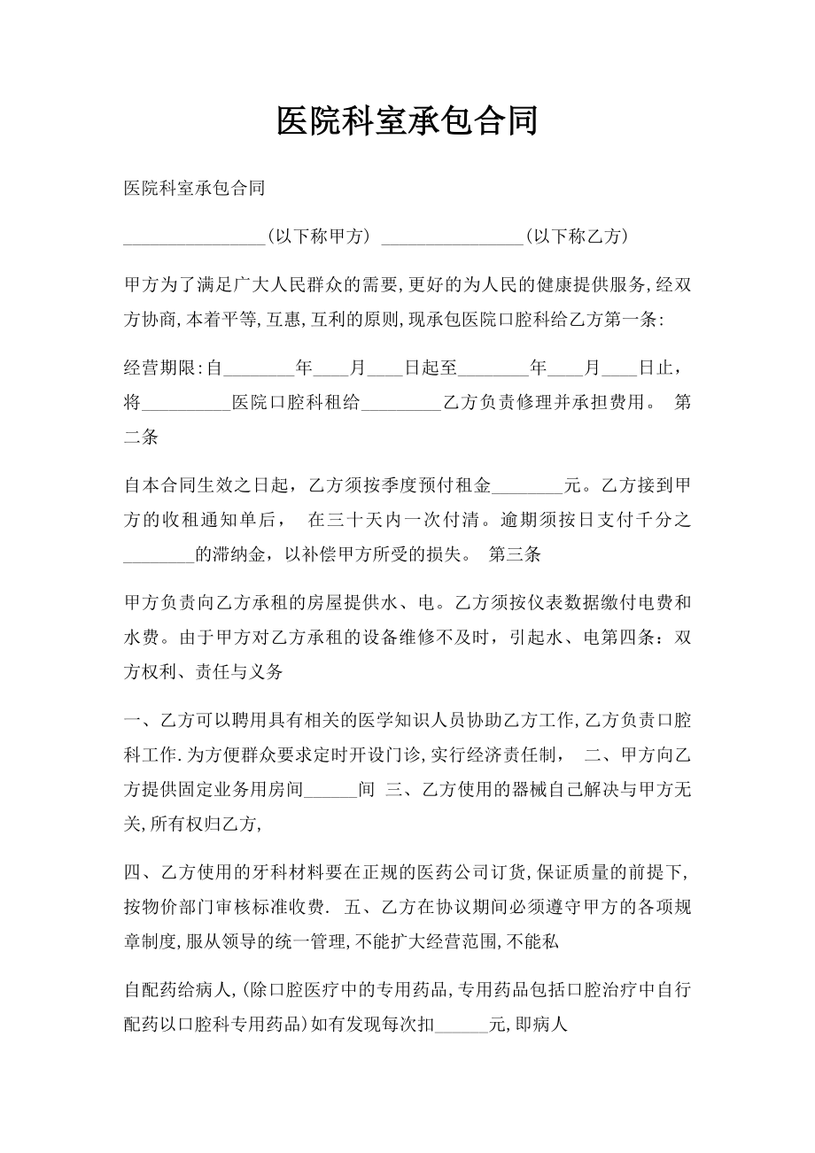 医院科室承包合同.docx_第1页