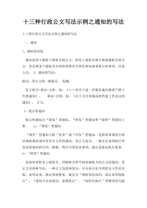 十三种行政公文写法示例之通知的写法.docx